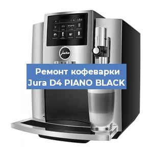 Замена прокладок на кофемашине Jura D4 PIANO BLACK в Белгороде